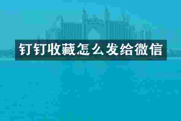 钉钉收藏怎么发给微信