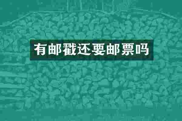 有邮戳还要邮票吗