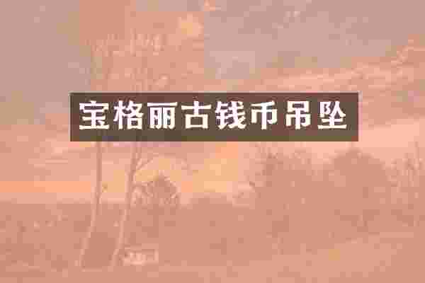 宝格丽古钱币吊坠
