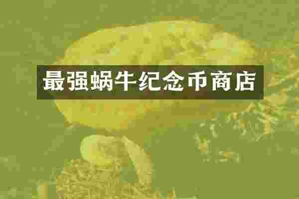 最强蜗牛纪念币商店