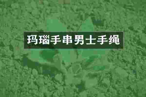 玛瑙手串男士手绳