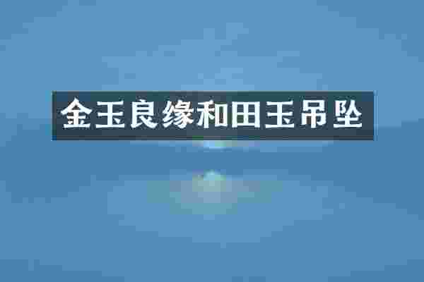 金玉良缘和田玉吊坠