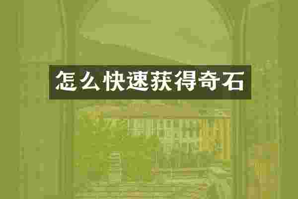 怎么快速获得奇石