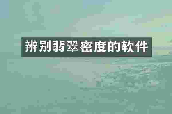 辨别翡翠密度的软件