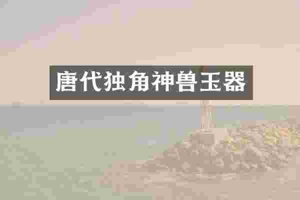 唐代独角神兽玉器