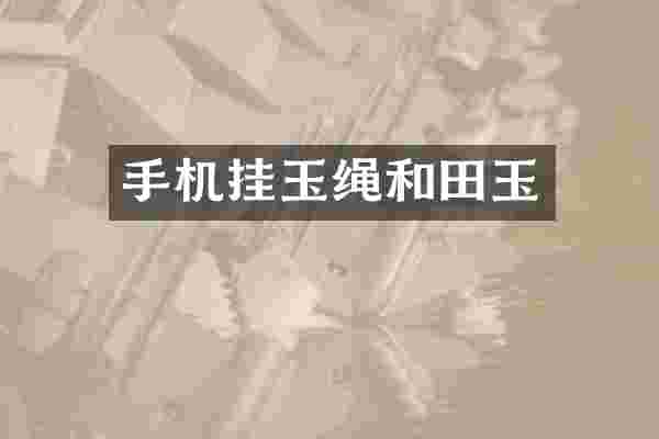 手机挂玉绳和田玉