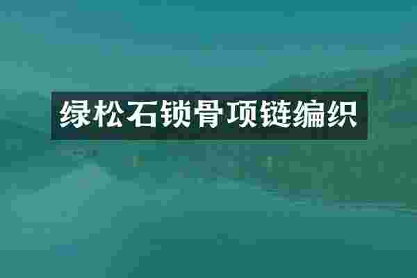 绿松石锁骨项链编织