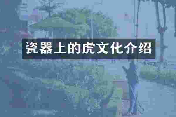 瓷器上的虎文化介绍