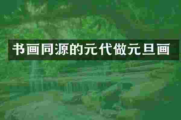 书画同源的元代做元旦画