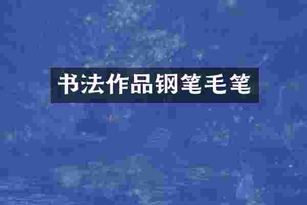 书法作品钢笔毛笔