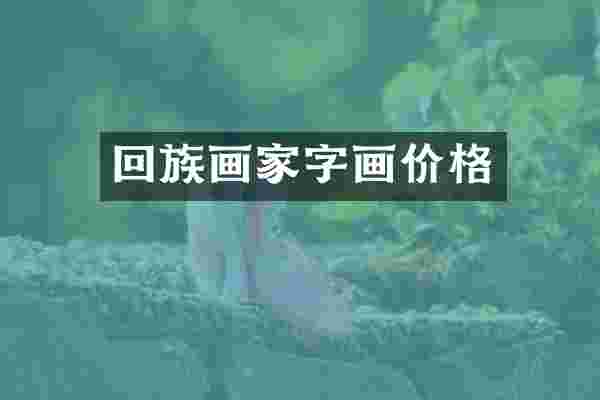 回族画家字画价格
