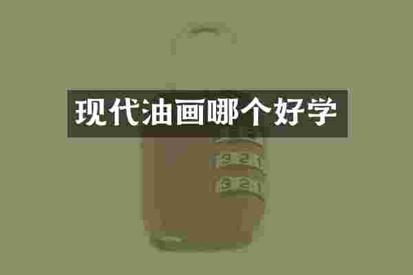 现代油画哪个好学