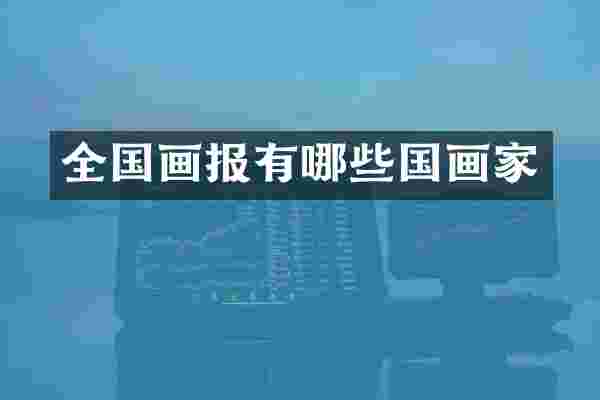 全国画报有哪些国画家