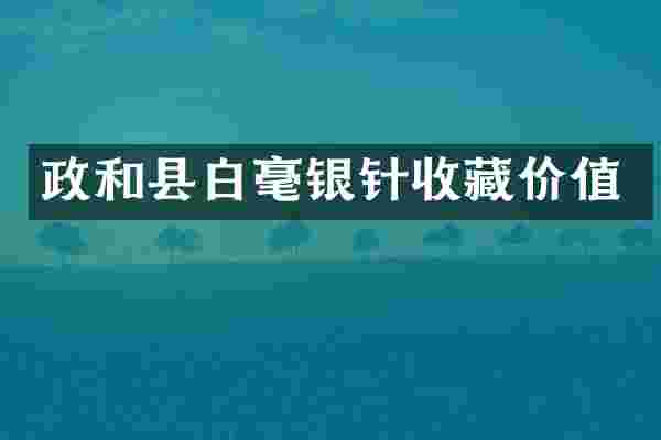 政和县白毫银针收藏价值