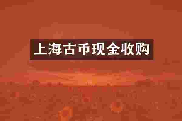 上海古币现金收购