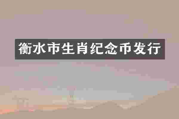 衡水市生肖纪念币发行