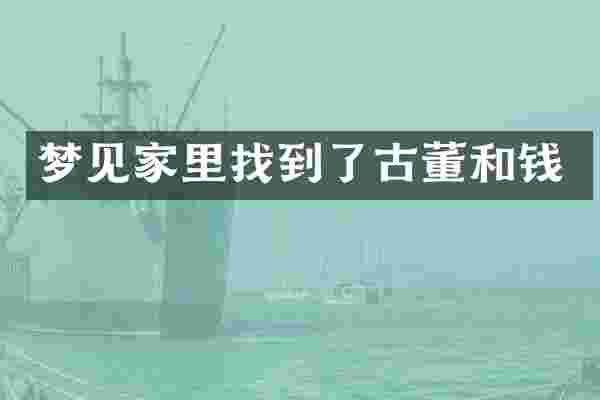 梦见家里找到了古董和钱