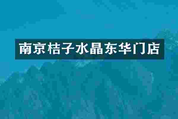 南京桔子水晶东华门店