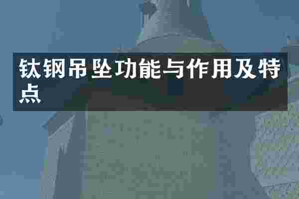 钛钢吊坠功能与作用及特点