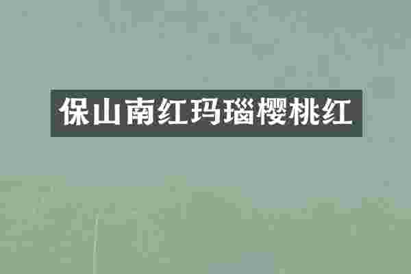 保山南红玛瑙樱桃红