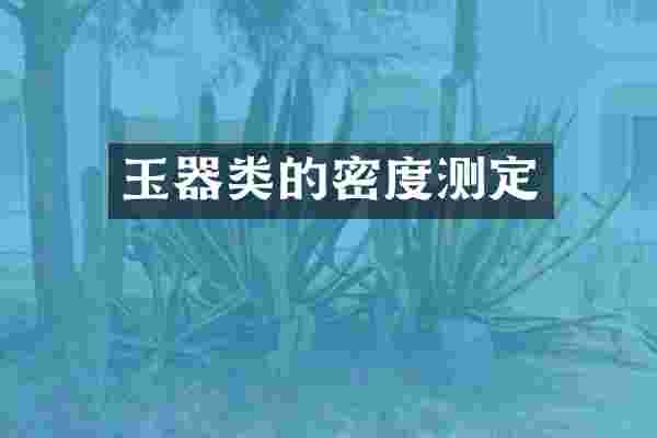 玉器类的密度测定