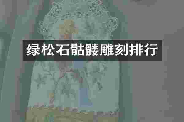 绿松石骷髅雕刻排行