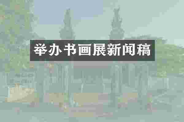 举办书画展新闻稿