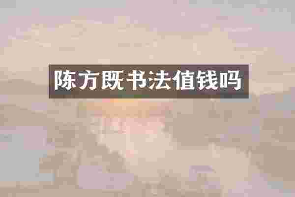 陈方既书法值钱吗