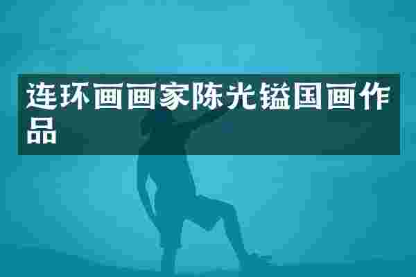 连环画画家陈光镒国画作品
