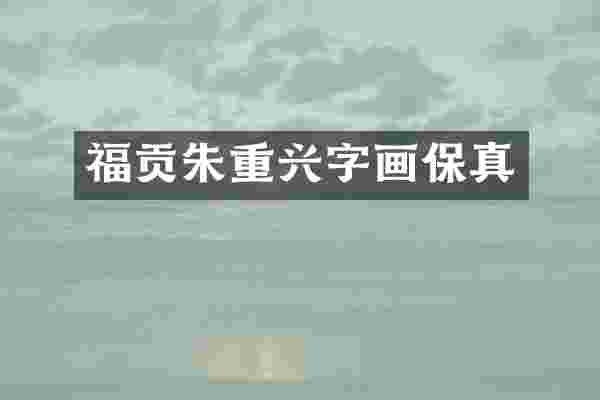 福贡朱重兴字画保真