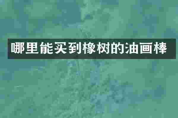 哪里能买到橡树的油画棒