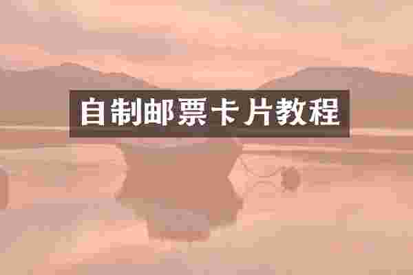 自制邮票卡片教程