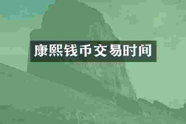 康熙钱币交易时间