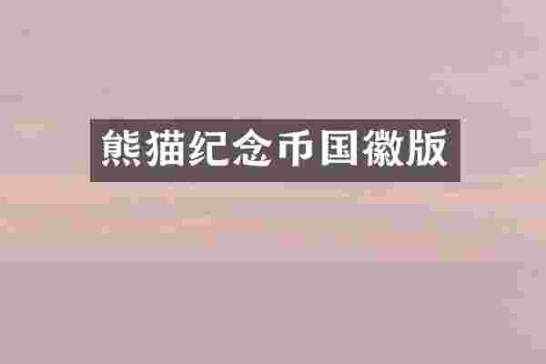 熊猫纪念币国徽版