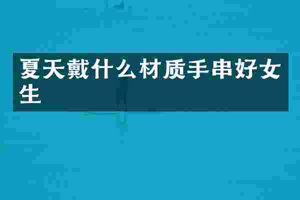 夏天戴什么材质手串好女生