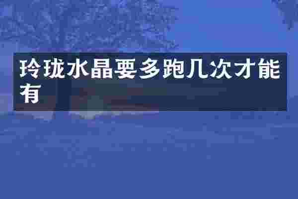 玲珑水晶要多跑几次才能有