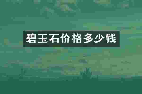 碧玉石价格多少钱