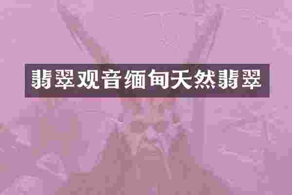 翡翠观音缅甸天然翡翠