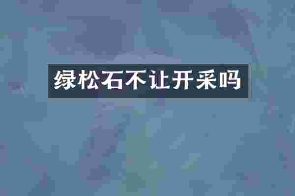 绿松石不让开采吗