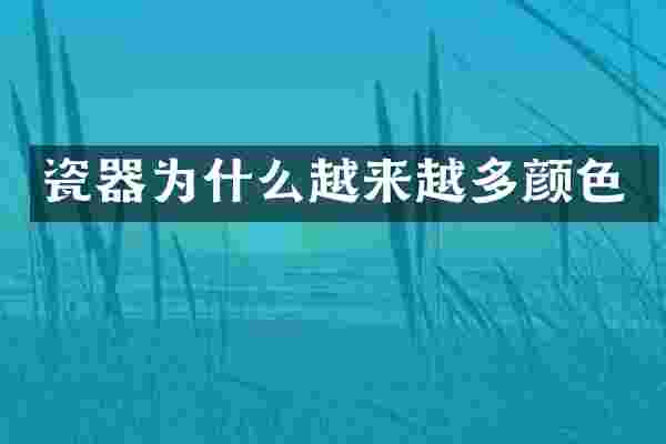 瓷器为什么越来越多颜色