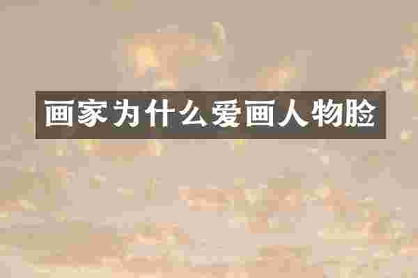 画家为什么爱画人物脸
