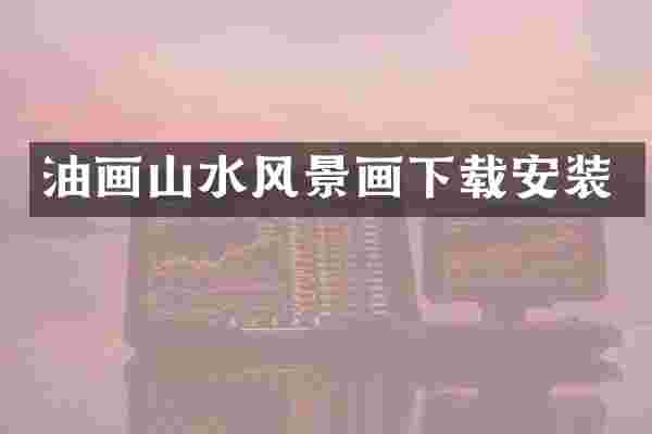 油画山水风景画下载安装