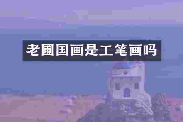 老圃国画是工笔画吗