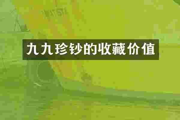 九九珍钞的收藏价值