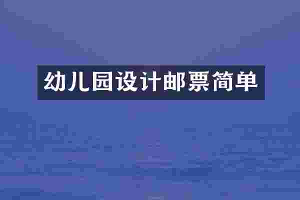 幼儿园设计邮票简单