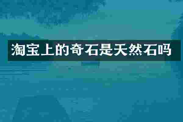 淘宝上的奇石是天然石吗