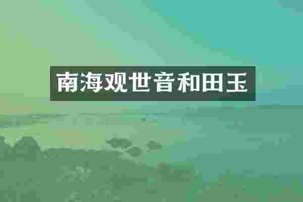 南海观世音和田玉
