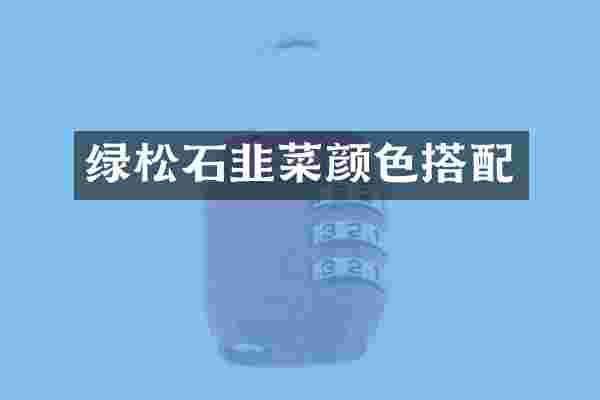 绿松石韭菜颜色搭配