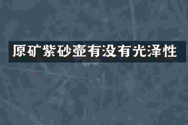 原矿紫砂壶有没有光泽性