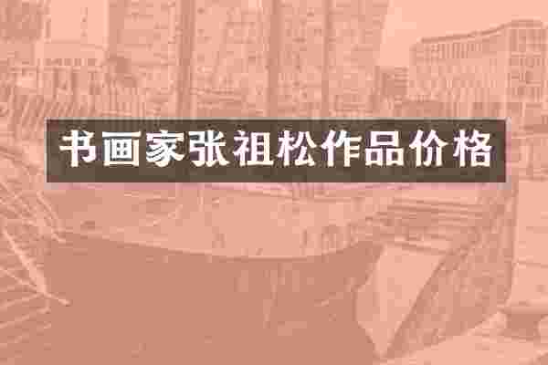 书画家张祖松作品价格